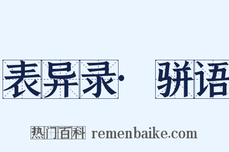 表异录·骈语是什么意思的图片